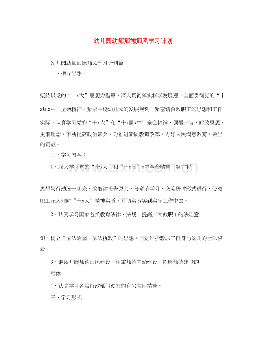 幼儿园幼师师德师风学习计划.docx_第1页