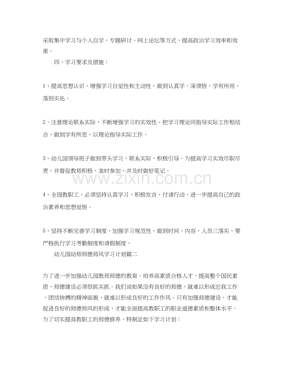 幼儿园幼师师德师风学习计划.docx_第2页