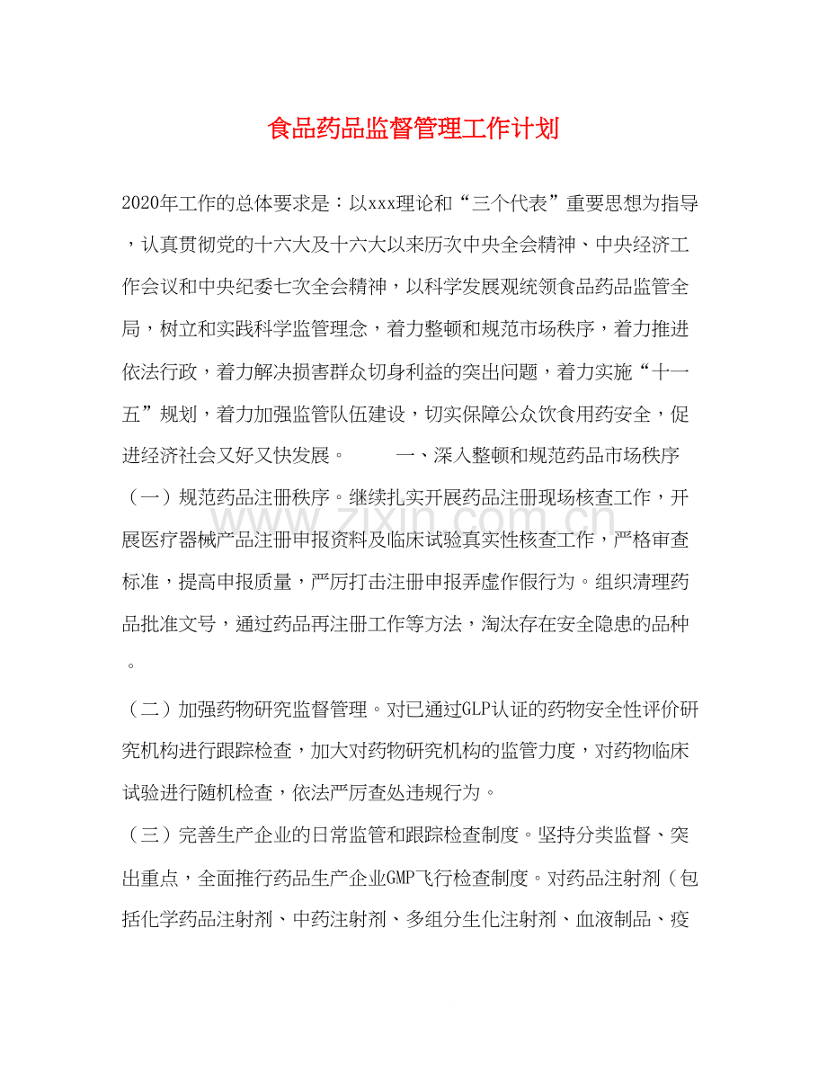 食品药品监督管理工作计划.docx_第1页