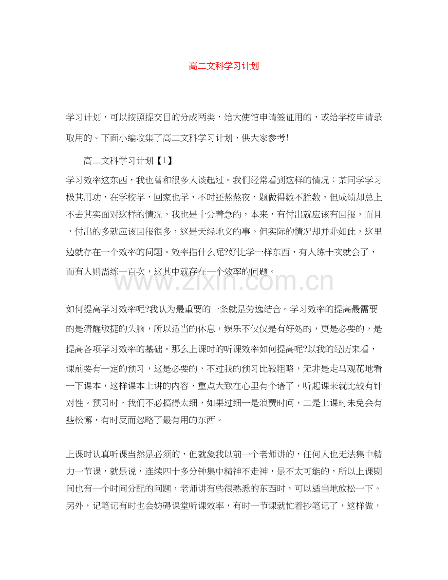 高二文科学习计划.docx_第1页