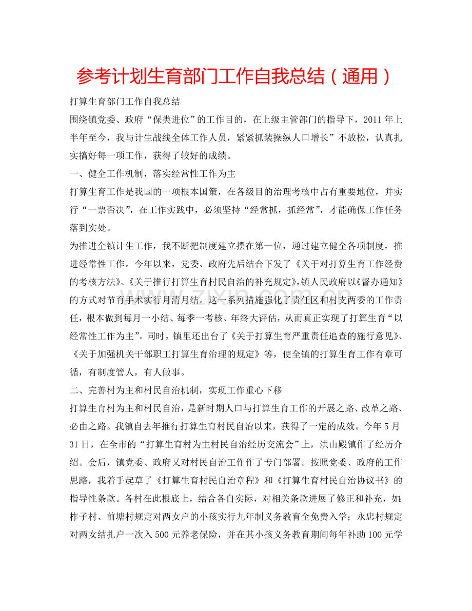 参考计划生育部门工作自我总结（通用）.doc_第1页