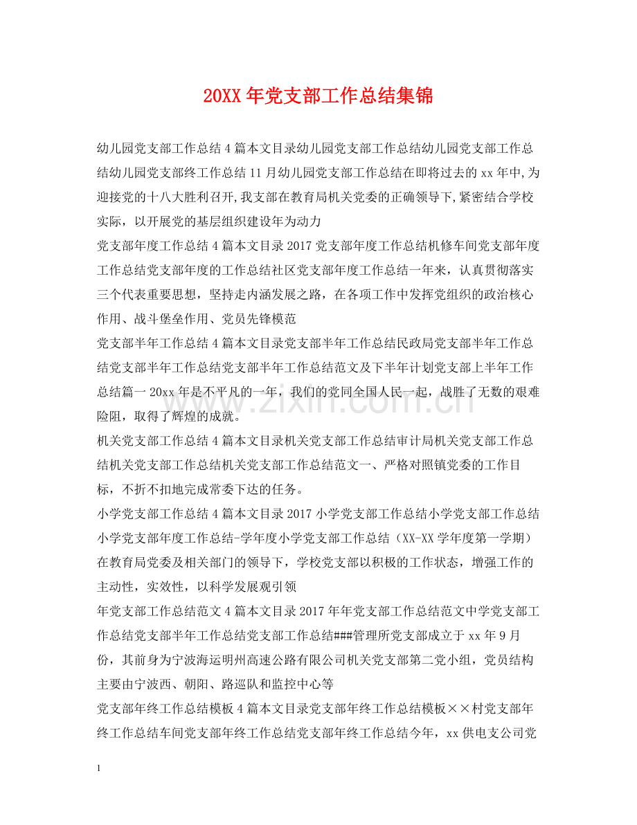 党支部工作总结集锦.docx_第1页
