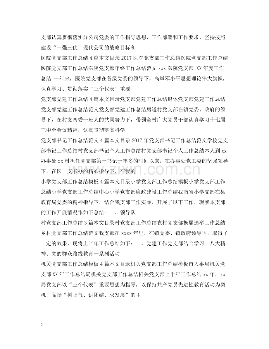 党支部工作总结集锦.docx_第2页