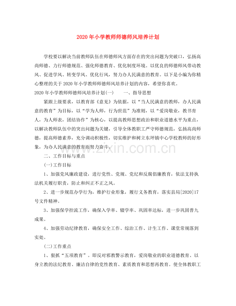 2020年小学教师师德师风培养计划.docx_第1页
