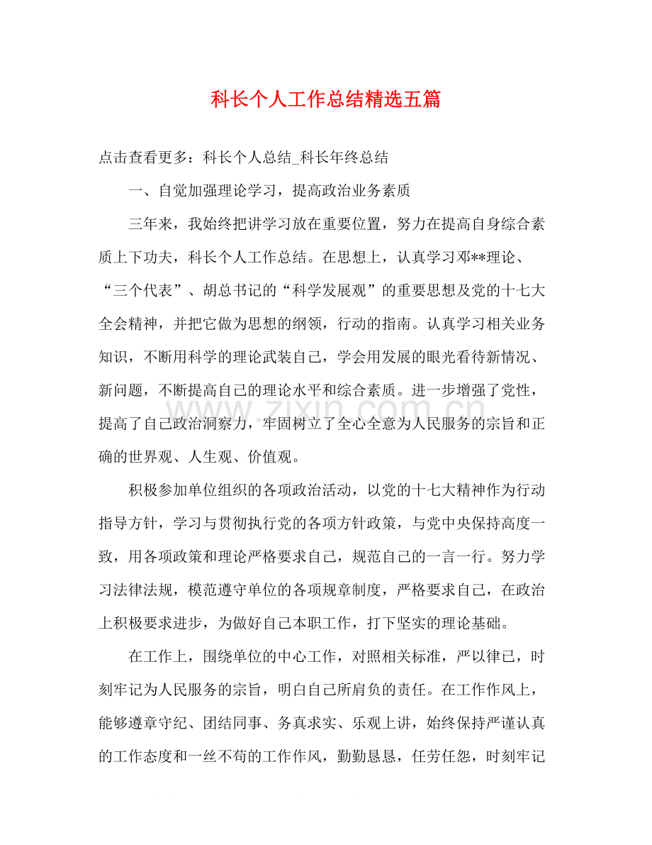 科长个人工作总结五篇.docx_第1页