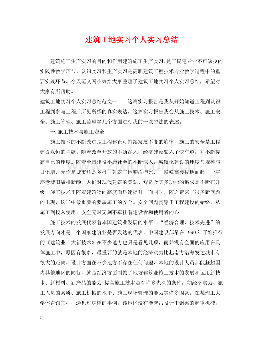 建筑工地实习个人实习总结.docx_第1页
