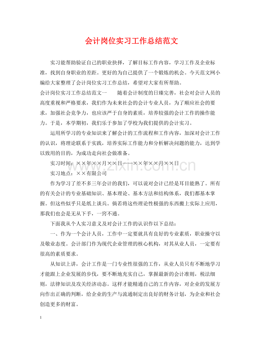 会计岗位实习工作总结范文.docx_第1页