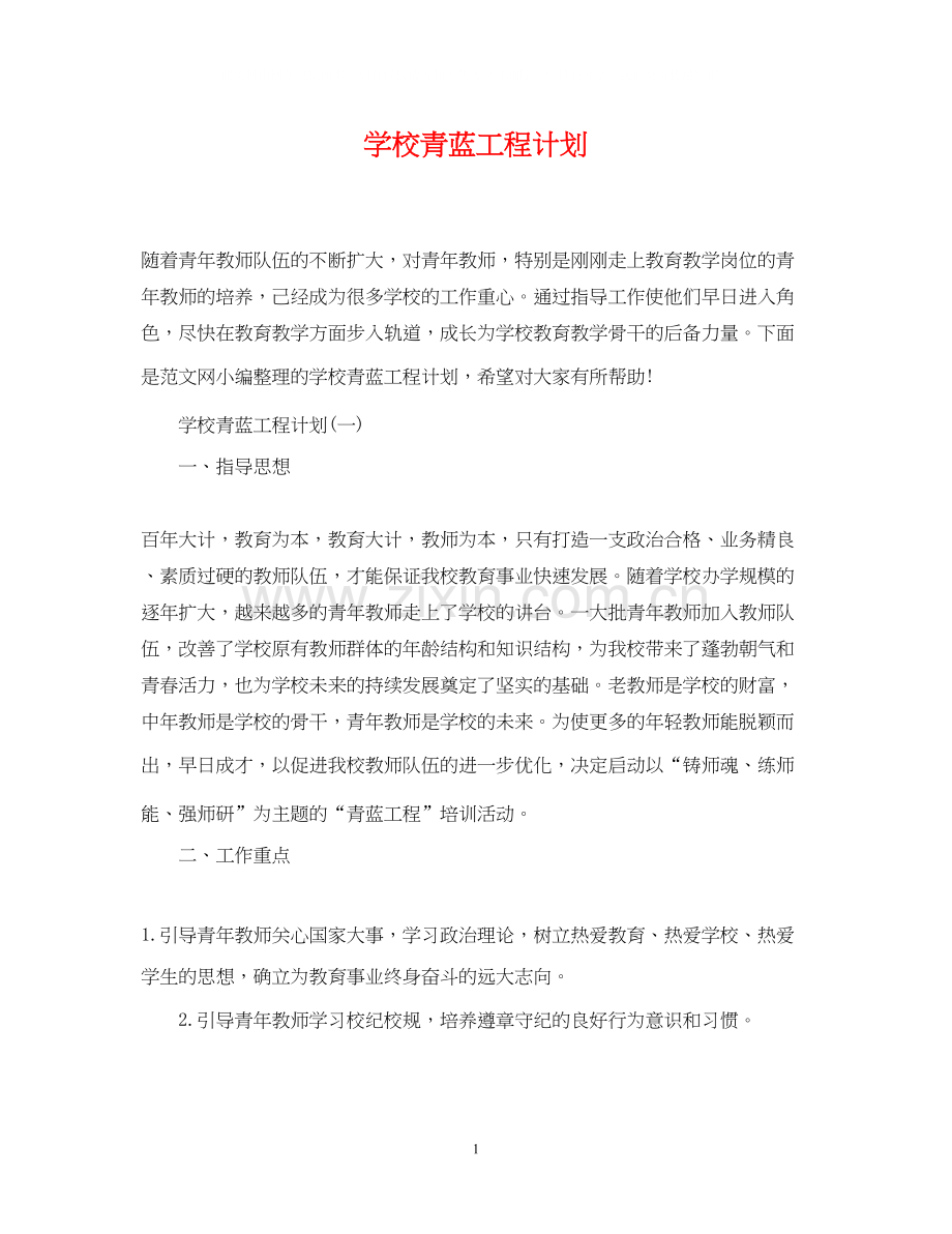 学校青蓝工程计划.docx_第1页