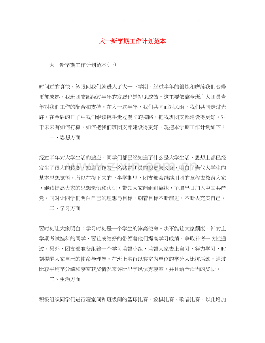 大一新学期工作计划范本.docx_第1页