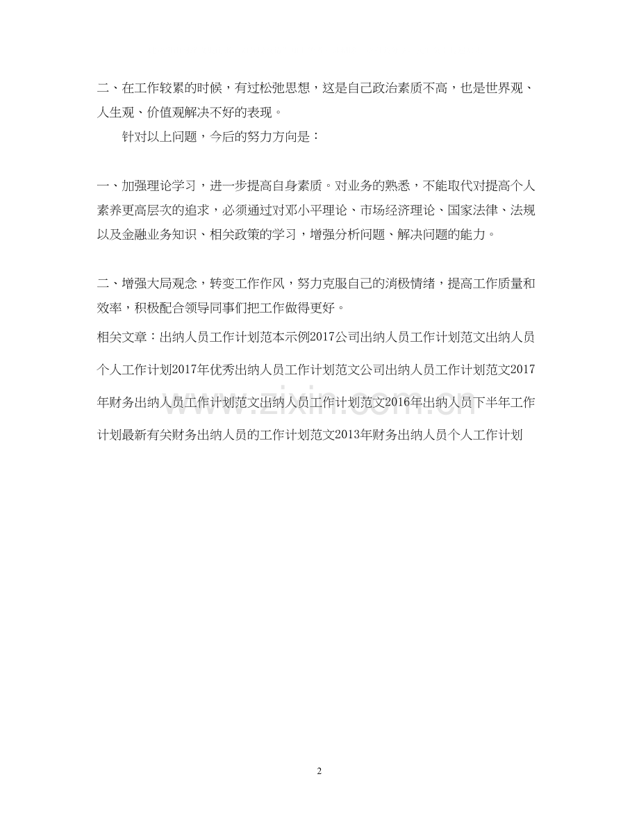 优秀公司出纳人员工作计划范文.docx_第2页