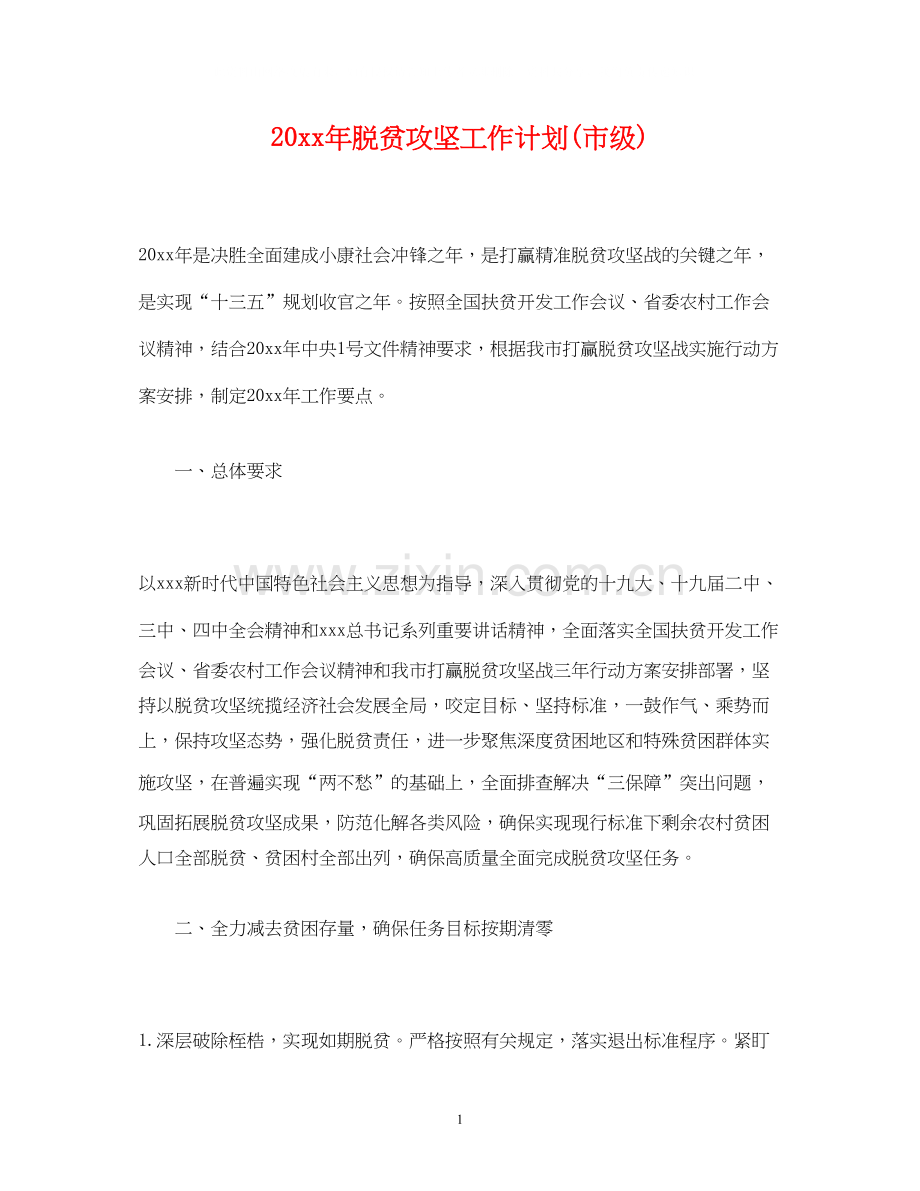 脱贫攻坚工作计划市级).docx_第1页