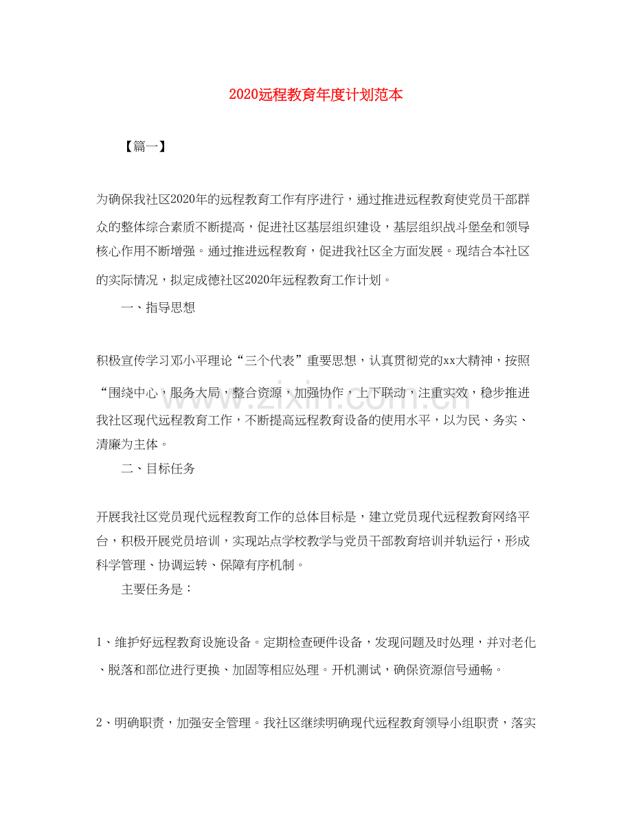 远程教育年度计划范本.docx_第1页