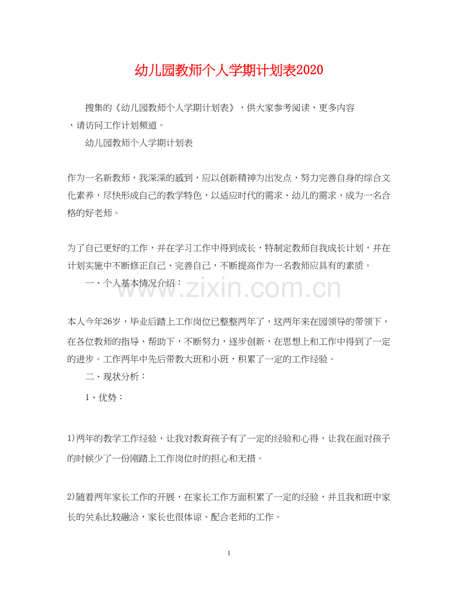 幼儿园教师个人学期计划表.docx_第1页
