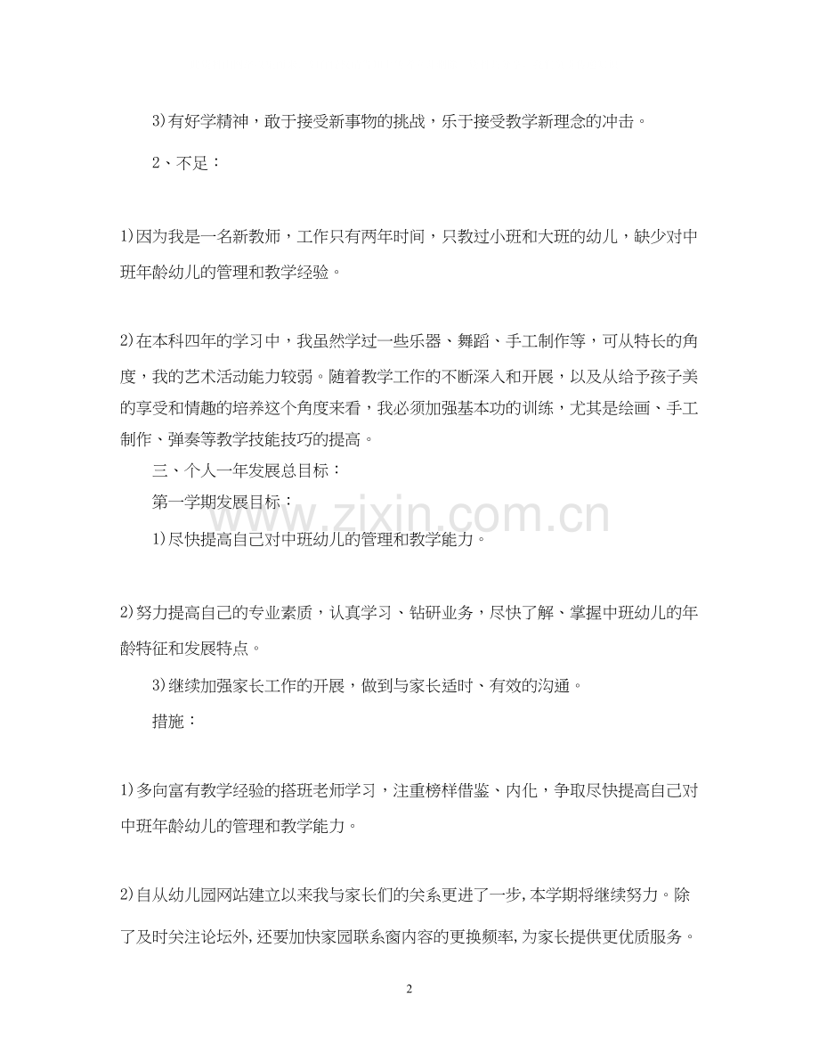 幼儿园教师个人学期计划表.docx_第2页