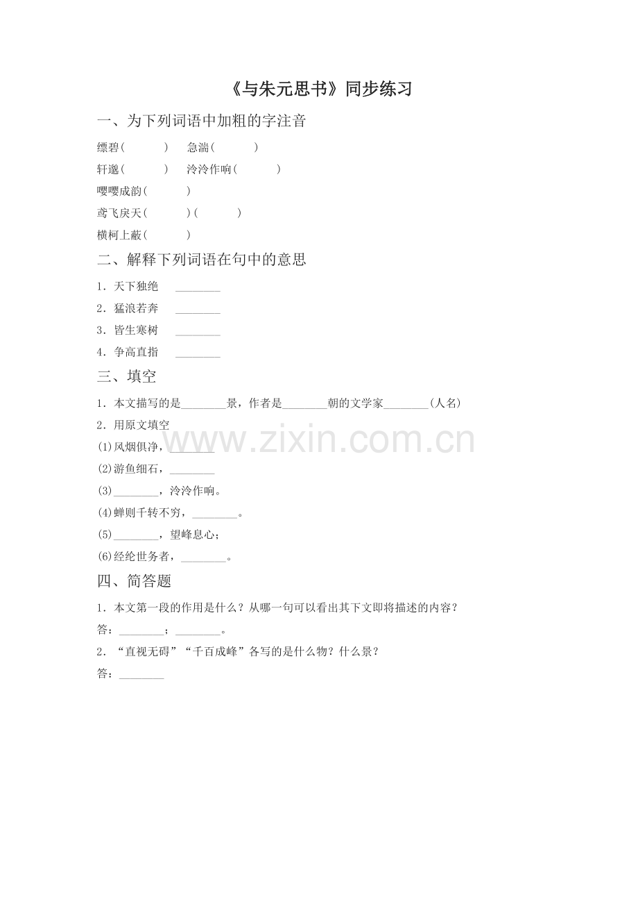 (2017年春季版)《与朱元思书》同步练习.doc_第1页