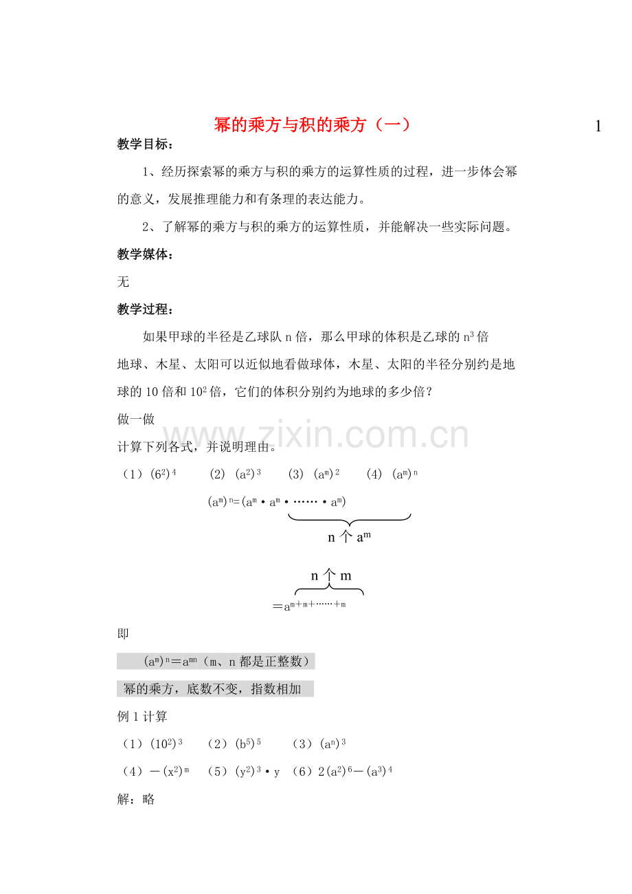 七年级数学下册 幂的乘方与积的乘教案 北师大版.doc_第1页