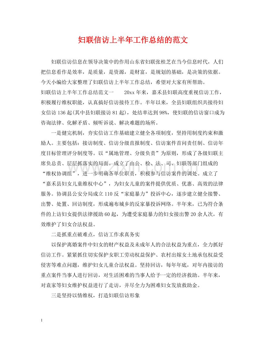 妇联信访上半年工作总结的范文.docx_第1页