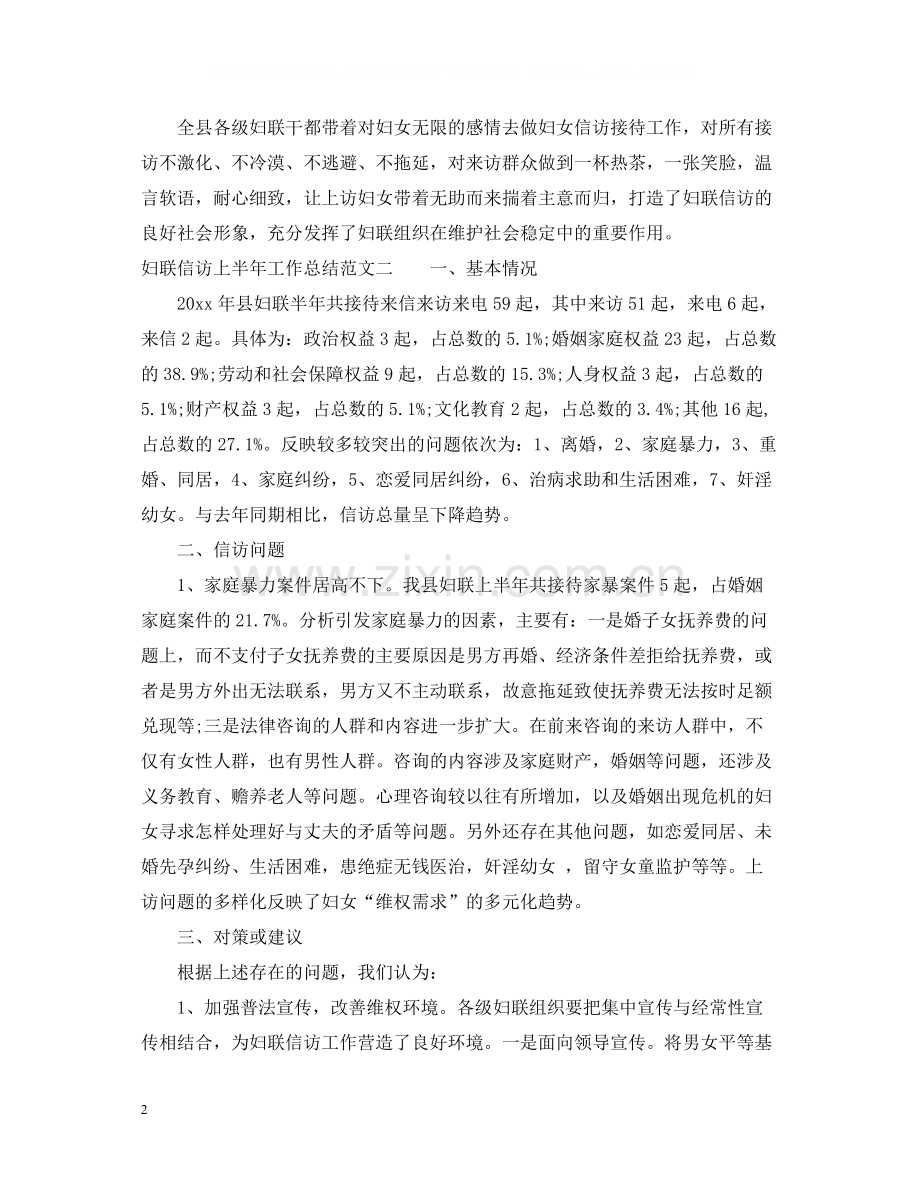 妇联信访上半年工作总结的范文.docx_第2页