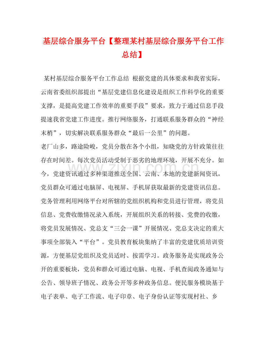 基层综合服务平台【整理某村基层综合服务平台工作总结】.docx_第1页