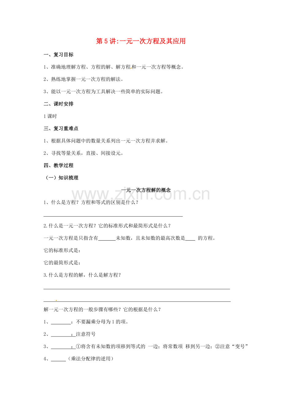 中考数学一轮复习 第5讲 一元一次方程及其应用教案-人教版初中九年级全册数学教案.doc_第1页