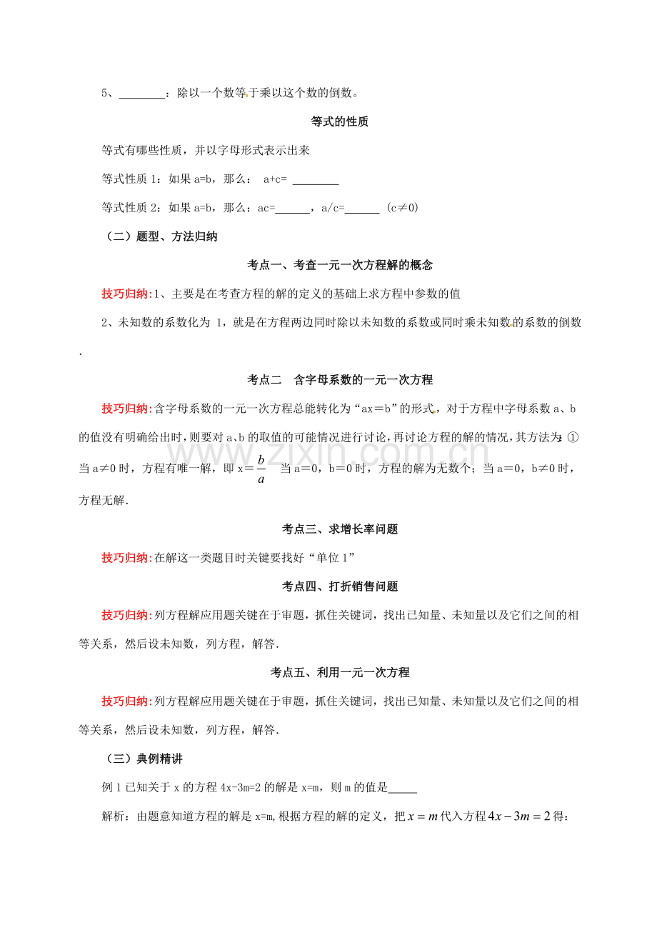 中考数学一轮复习 第5讲 一元一次方程及其应用教案-人教版初中九年级全册数学教案.doc_第2页