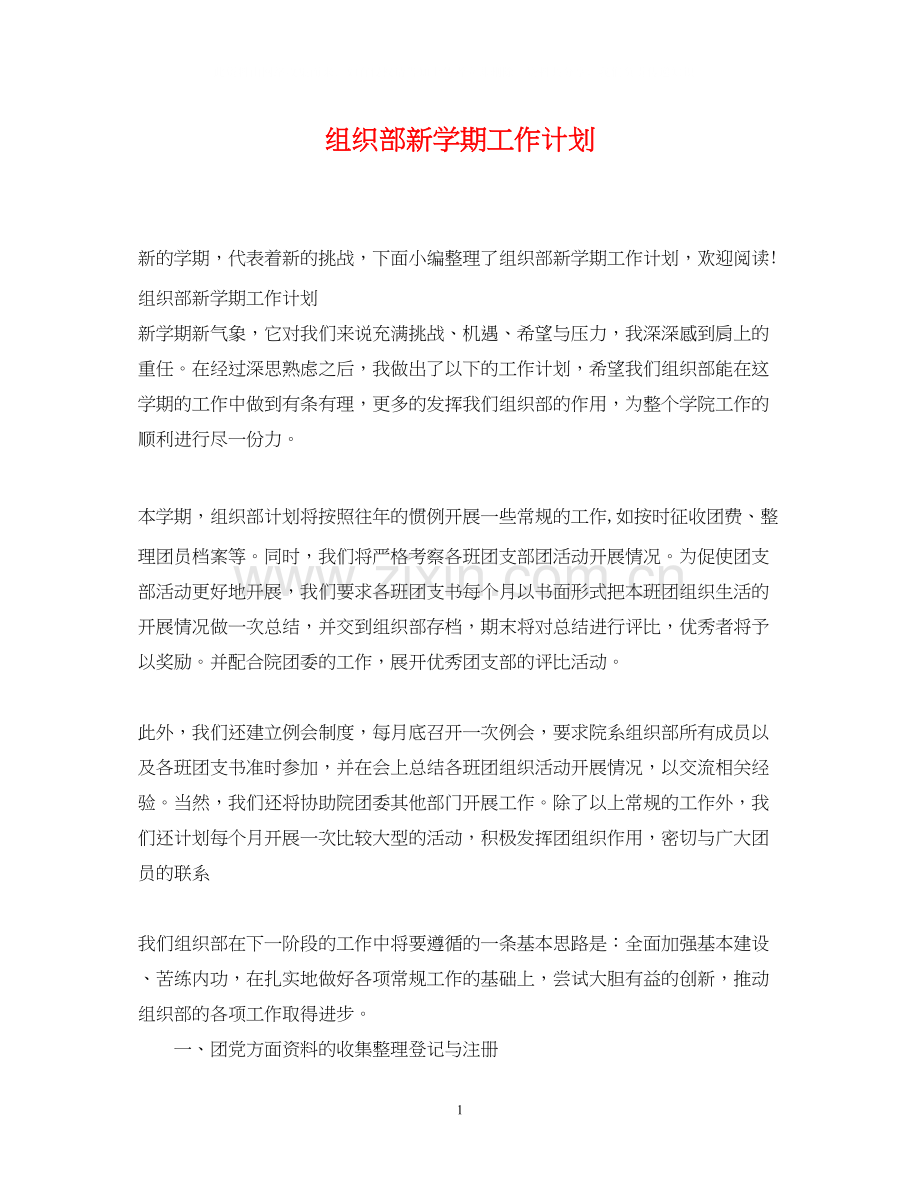 组织部新学期工作计划.docx_第1页