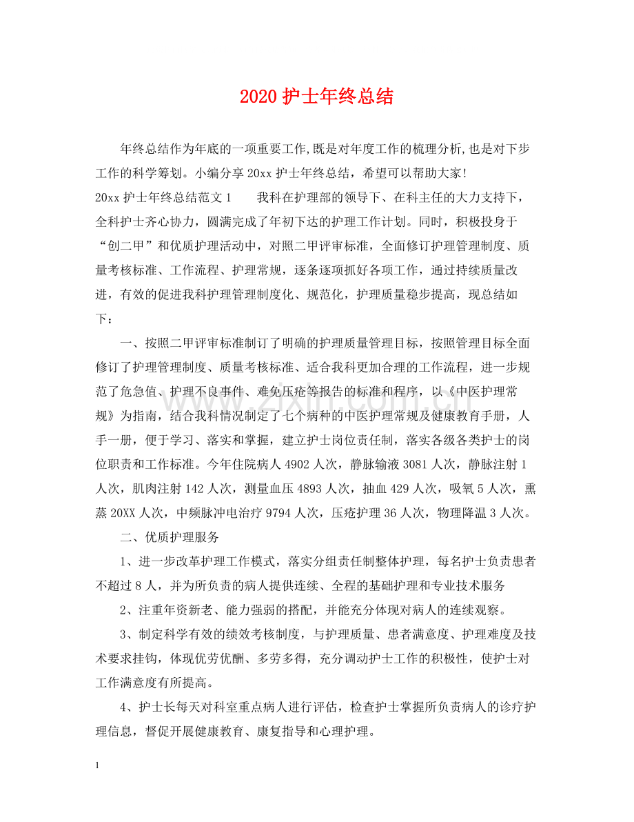 护士年终总结.docx_第1页