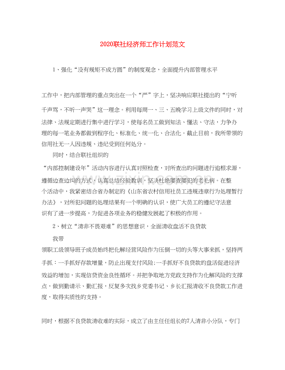 联社经济师工作计划范文.docx_第1页