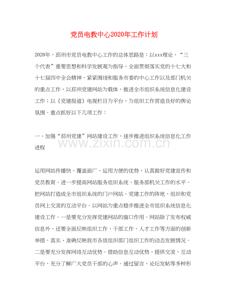 党员电教中心年工作计划.docx_第1页