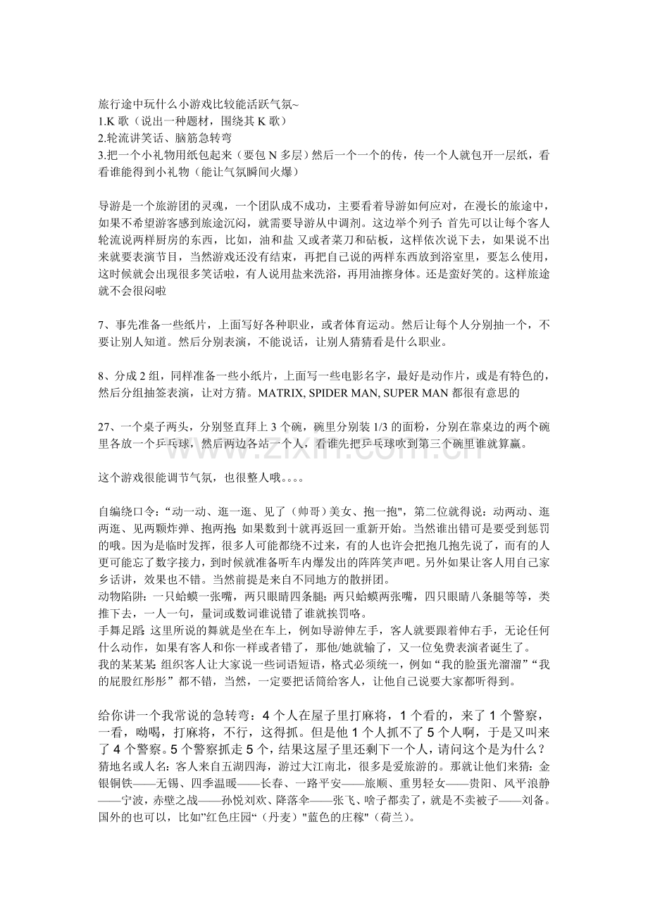 旅行途中玩什么小游戏比较能活跃气氛.doc_第1页