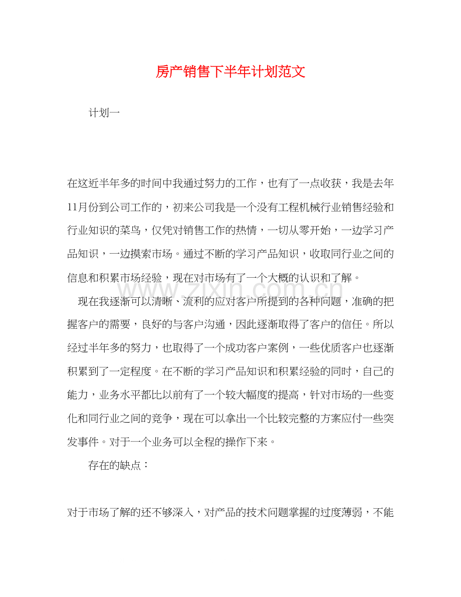 房产销售下半年计划范文.docx_第1页