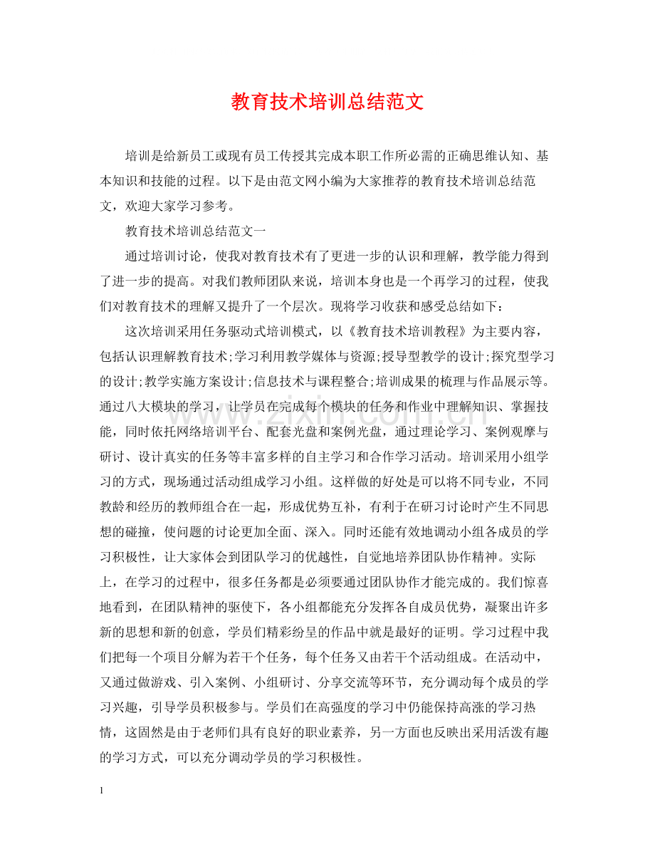 教育技术培训总结范文.docx_第1页