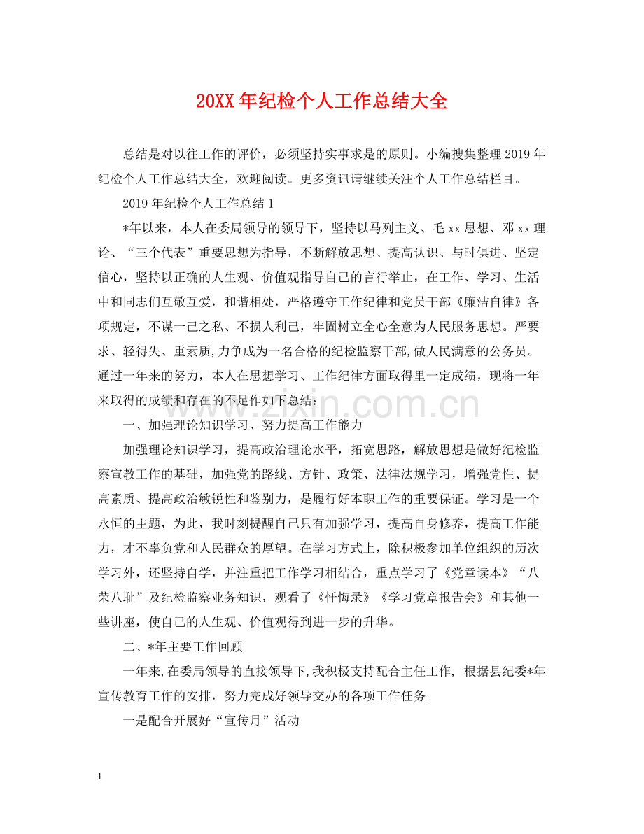纪检个人工作总结大全.docx_第1页