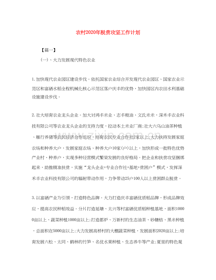 农村年脱贫攻坚工作计划.docx_第1页