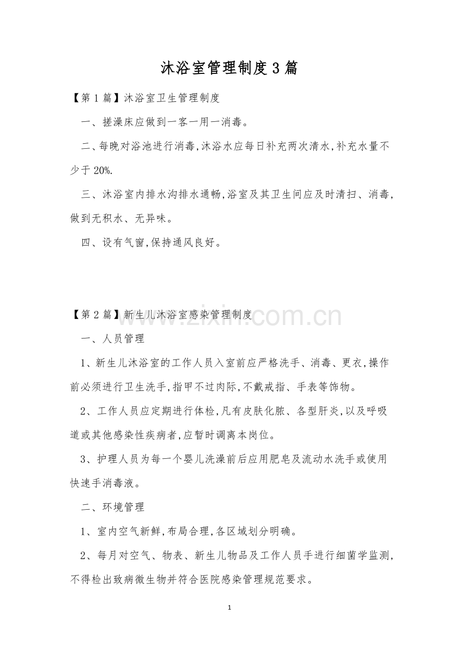 沐浴室管理制度3篇.docx_第1页