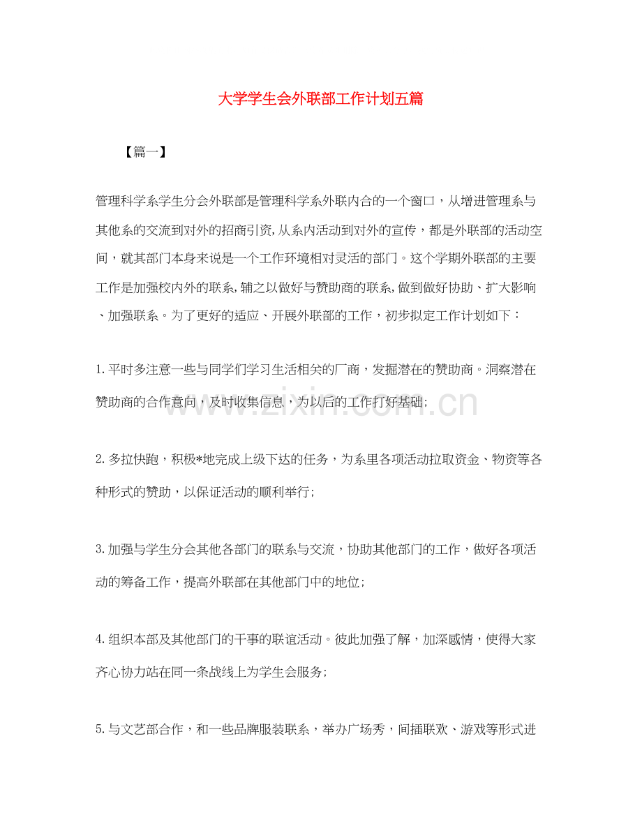 大学学生会外联部工作计划五篇.docx_第1页