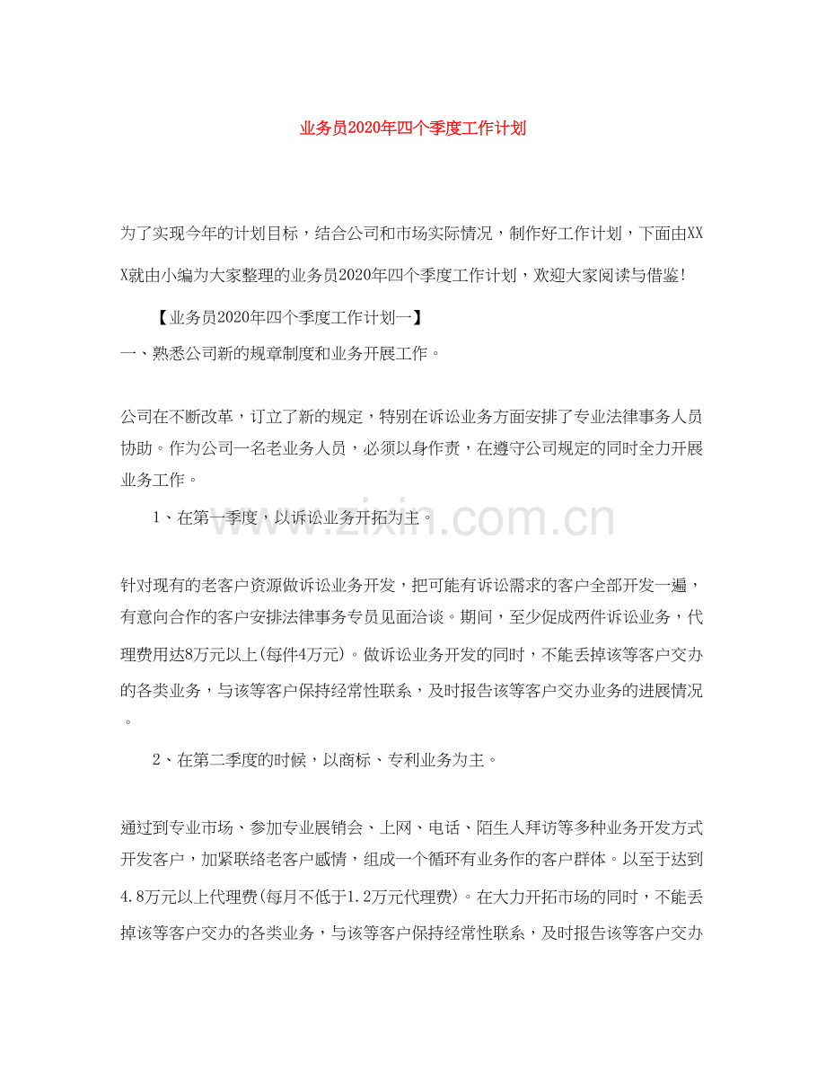 业务员年四个季度工作计划.docx_第1页