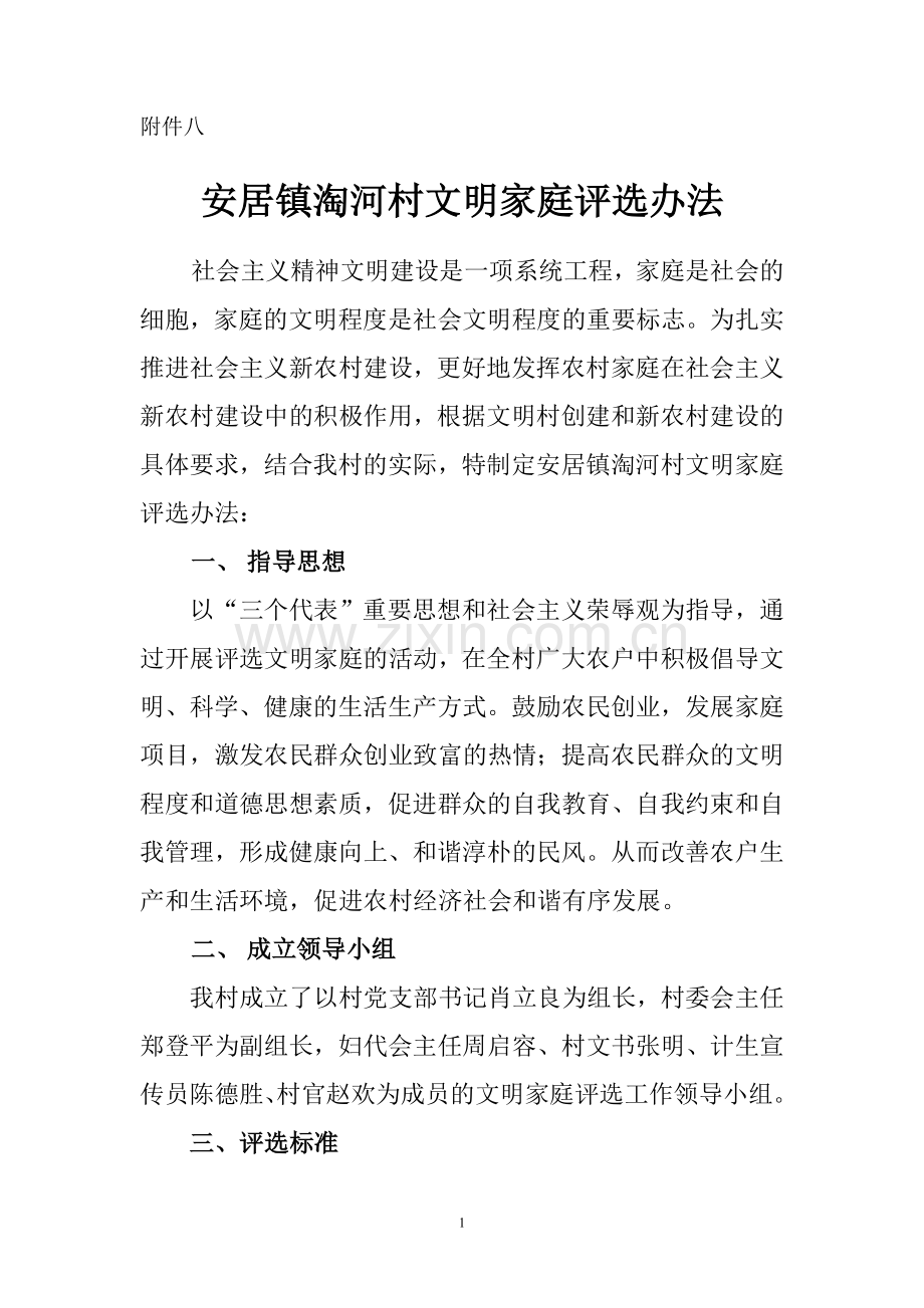 安居镇淘河村文明家庭评选办法.doc_第1页