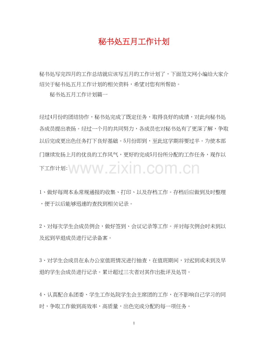 秘书处五月工作计划.docx_第1页