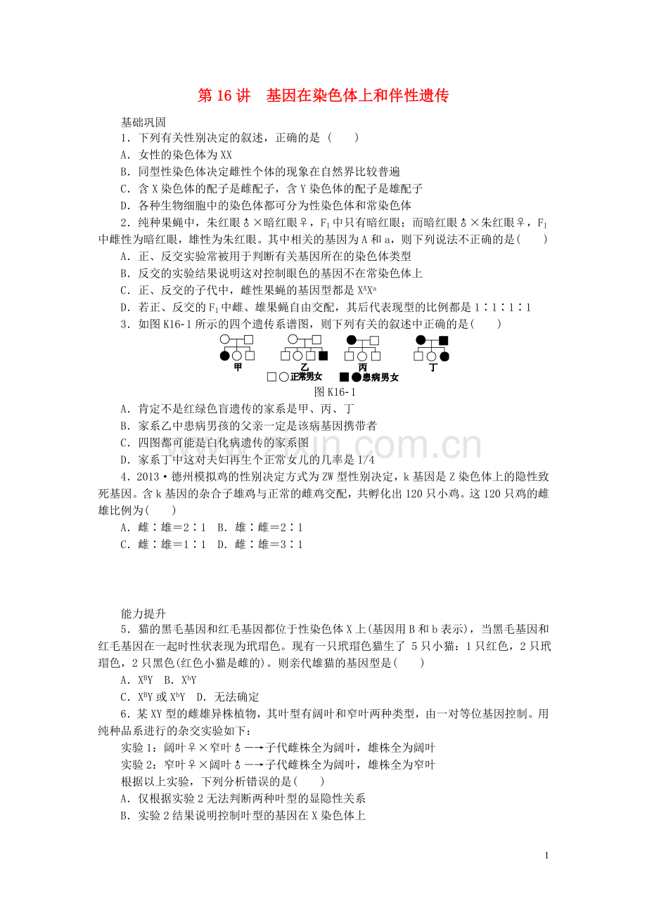 2014届高三生物一轮复习-专讲专练(基础巩固+能力提升+挑战自我)第16讲-基因在染色体上和伴性遗传(含详解.doc_第1页