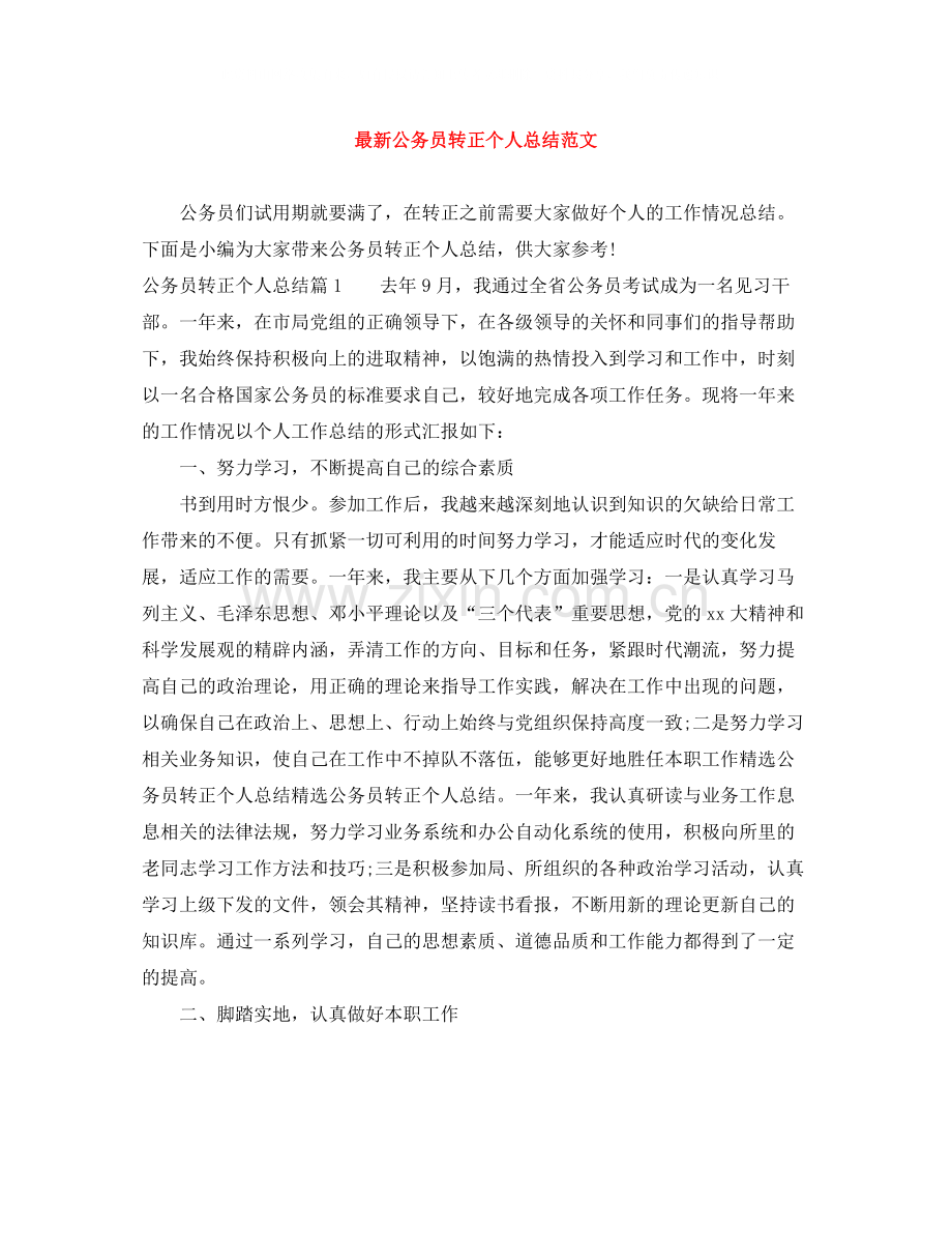 公务员转正个人总结范文3.docx_第1页