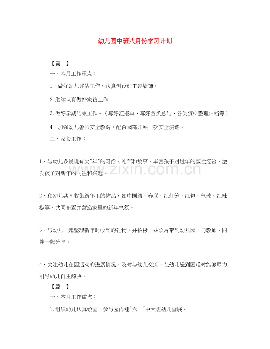幼儿园中班八月份学习计划.docx_第1页