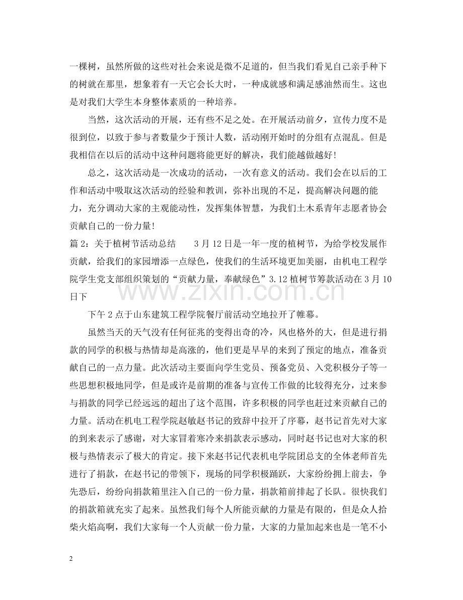 关于植树节活动工作总结范例.docx_第2页