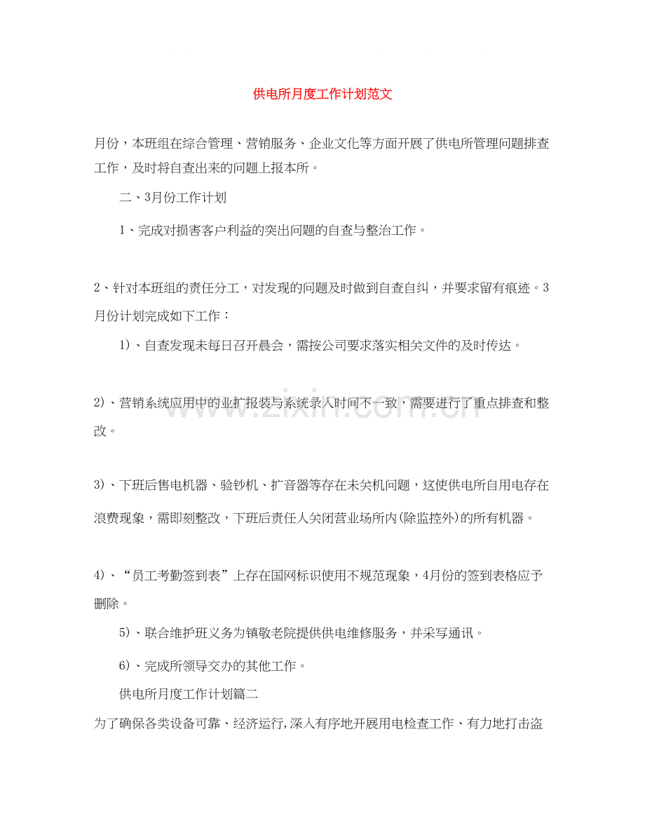 供电所月度工作计划范文.docx_第1页