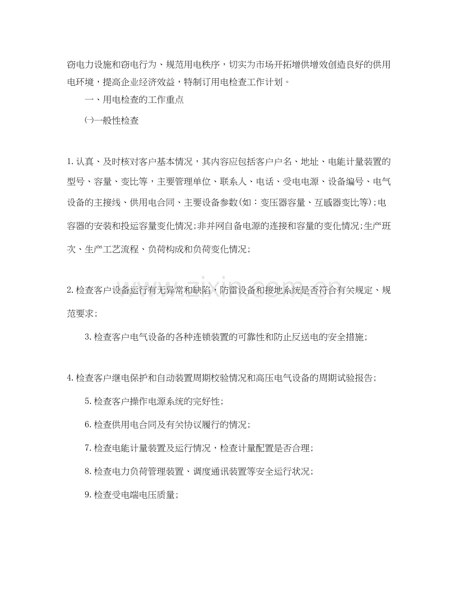 供电所月度工作计划范文.docx_第2页