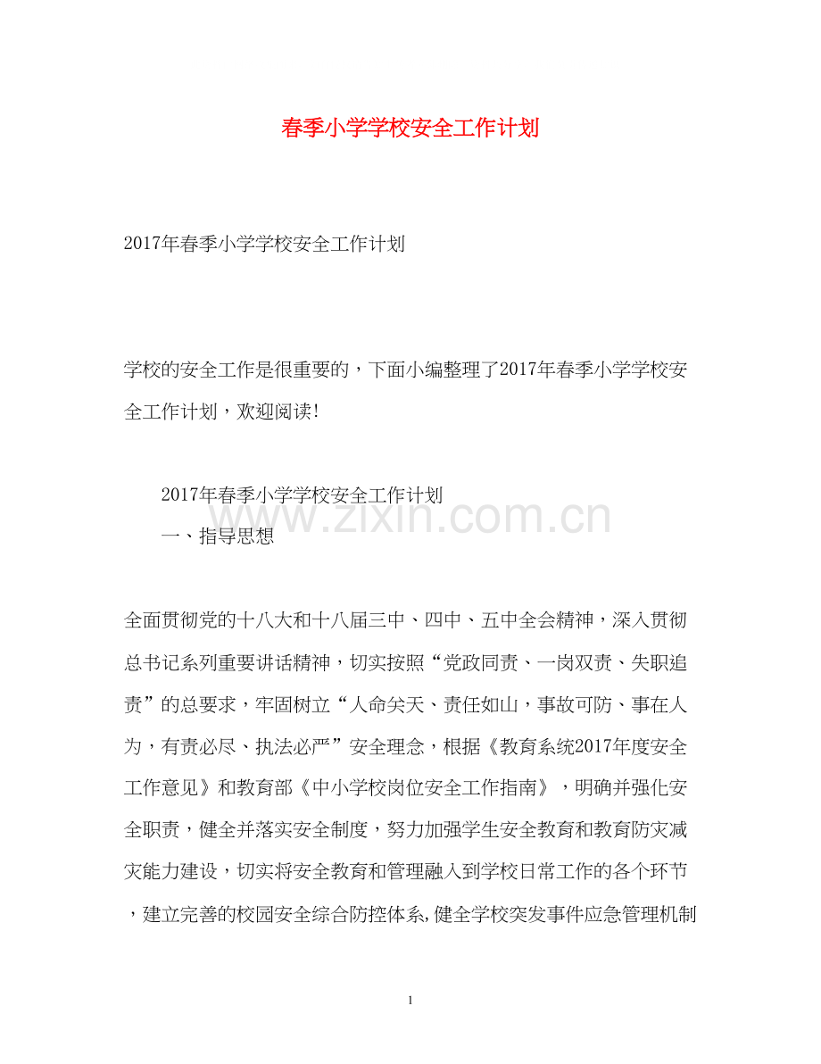 春季小学学校安全工作计划2.docx_第1页