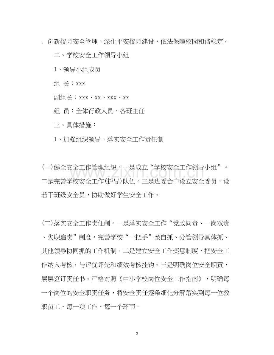 春季小学学校安全工作计划2.docx_第2页