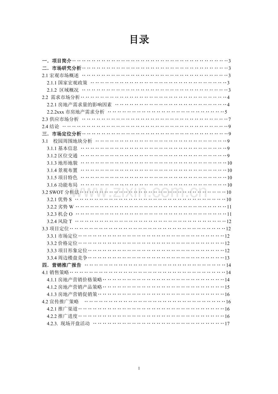 市场营销课程设计--xxx楼盘市场分析及营销策划.doc_第1页