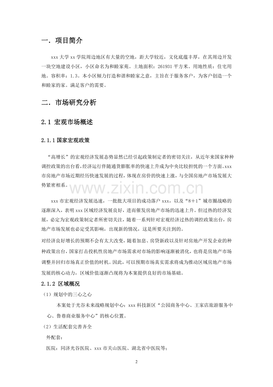 市场营销课程设计--xxx楼盘市场分析及营销策划.doc_第2页