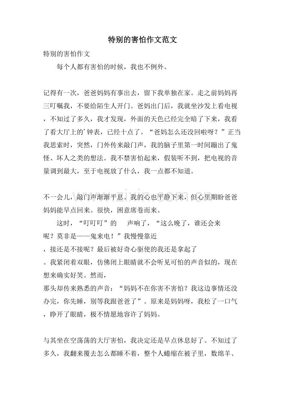 特别的害怕作文范文.doc_第1页